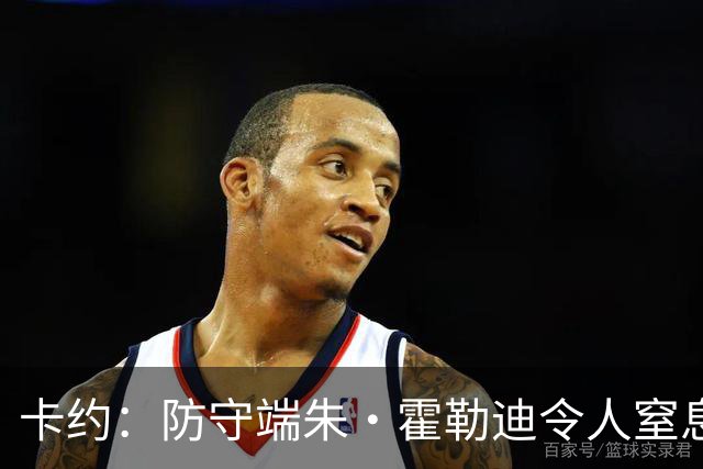 卡约：防守端朱·霍勒迪令人窒息 进攻端东契奇&哈登极具欺骗性